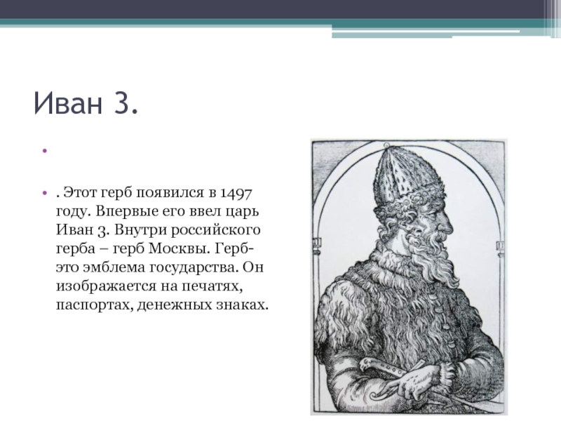 Рассмотри рисунки российских гербов царя ивана 3 ивана