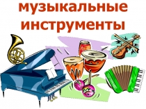 Музыкальные инструменты (иллюстрации)