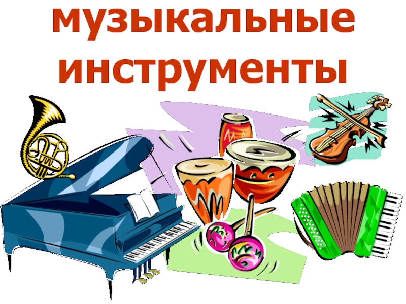 Презентация Музыкальные инструменты (иллюстрации)