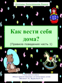 Как вести себя дома?