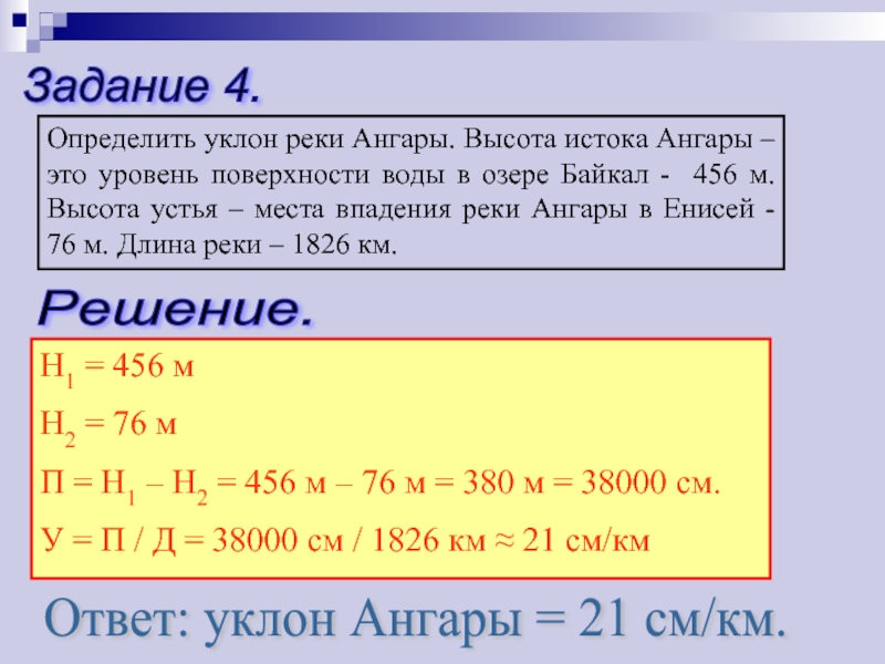 Высота устья реки. Высота истока ангары. Определите уклон реки ангары. Высота истока высота устья. Высота истока и устья реки Ангара.