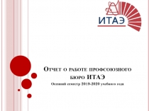 Отчет о работе профсоюзного бюро ИТАЭ