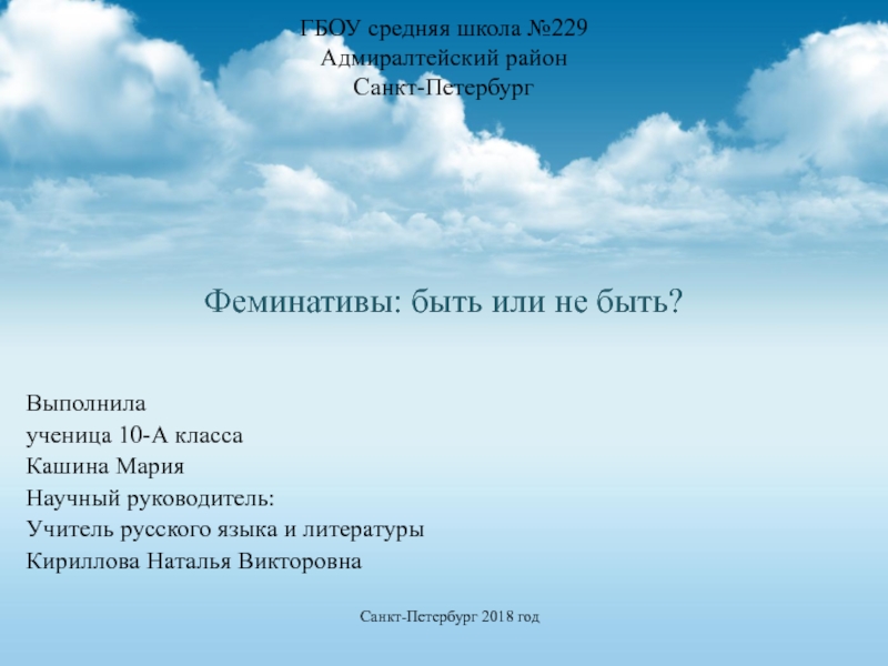 ГБОУ средняя школа №229 Адмиралтейский район Санкт-Петербург Феминативы: быть