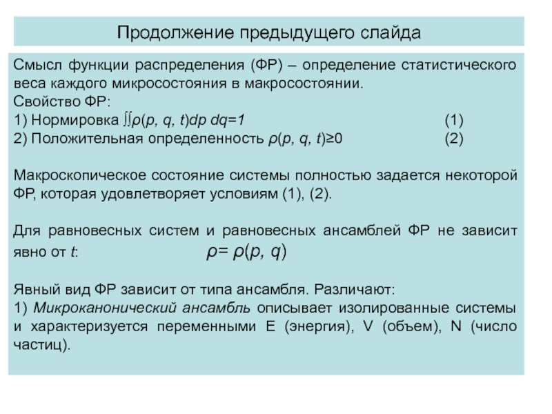 Реферат: Термодинамическое и статистическое описание классических равновесных ансамблей