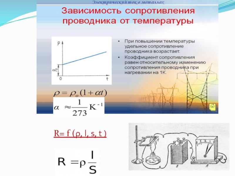 Презентация на тему электрический ток в металлах сверхпроводимость