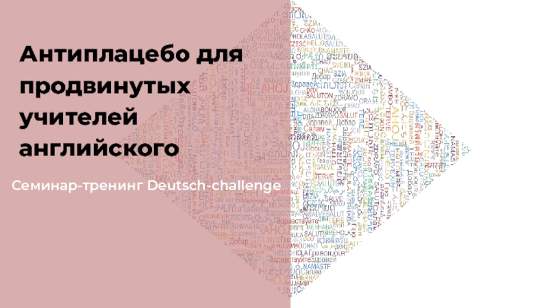 Семинар-тренинг Deutsch-challenge
Антиплацебо для продвинутых учителей