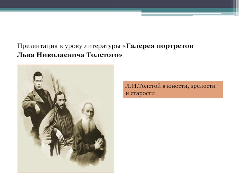 Л.Н.Толстой в юности, зрелости и старости