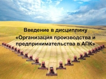 Введение в дисциплину
Организация производства и предпринимательства в АПК