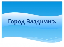 Город Владимир