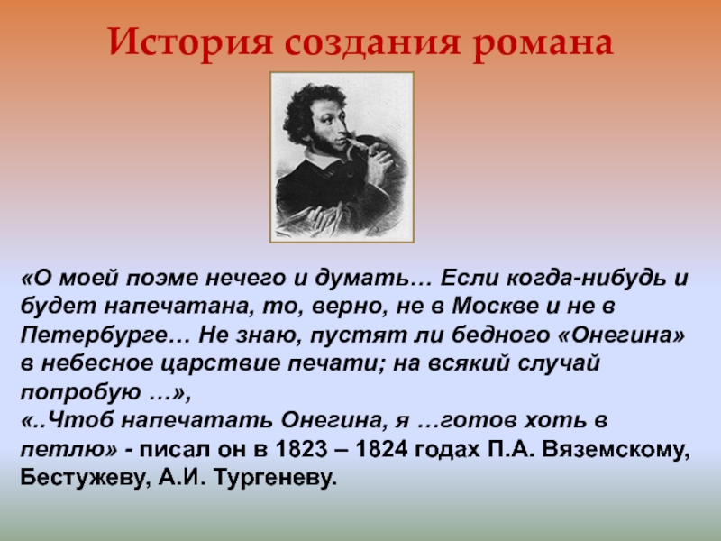 Создание онегина. Петербург Роман история создания. История создания романа Евгений Онегин. История создания литературы. История создания романа в стихах Евгений Онегин.