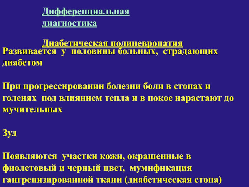 Пол пациента. Дифференциальный диагноз диабетической полиневропатией. Диабетическая стопа дифференциальная диагностика. При полиневропатии развиваются. Дифференциальный диагноз диабетической стопы.