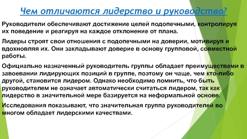 Чем отличаются лидерство и руководство?Руководители обеспечивают достижение целей подопечными, контролируя их поведение и реагируя на каждое отклонение