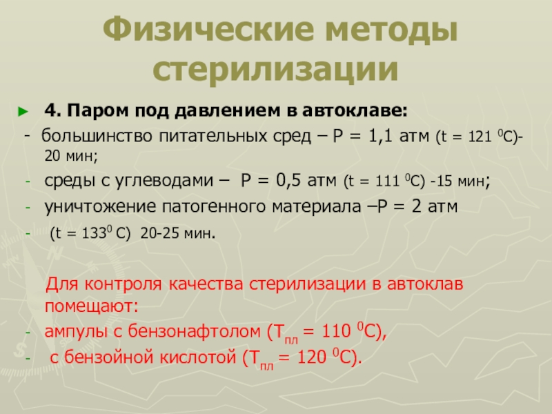 Методы стерилизации питательных. Физический метод стерилизации. Принцип физического метода стерилизации. К физическому методу стерилизации. К физическим методам стерилизации относятся.