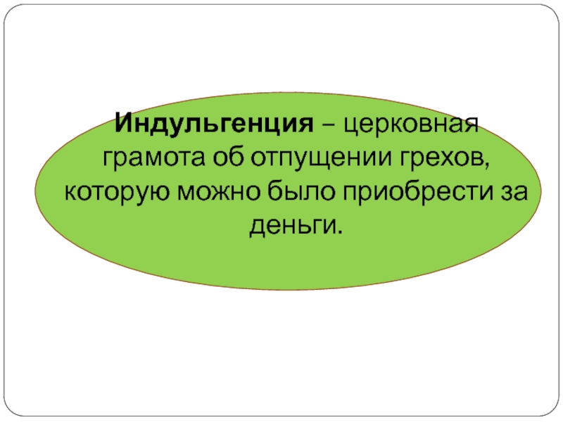 Индульгенция что это такое простыми словами. Индульгенция это кратко. Индульгенция это определение. Индульгенция это в истории кратко. Индульгенция это в истории 7 класс.