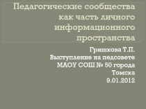 Педагогические сообщества как часть личного информационного пространства