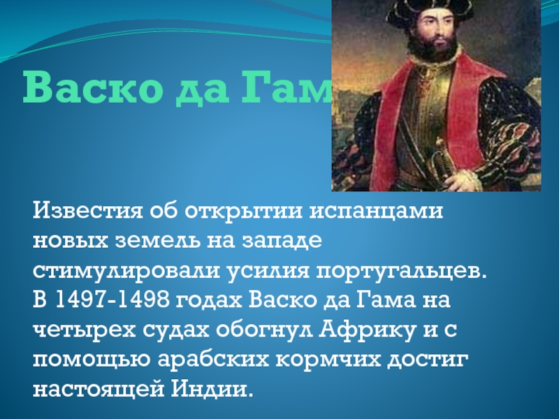 Доклад открытие. Географические открытия ВАСКО да Гамы 1497 года. 1498 Год ВАСКО да Гама. Открытие ВАСКО да Гама 1497 год. ВАСКО да Гама 1498 год открытия.