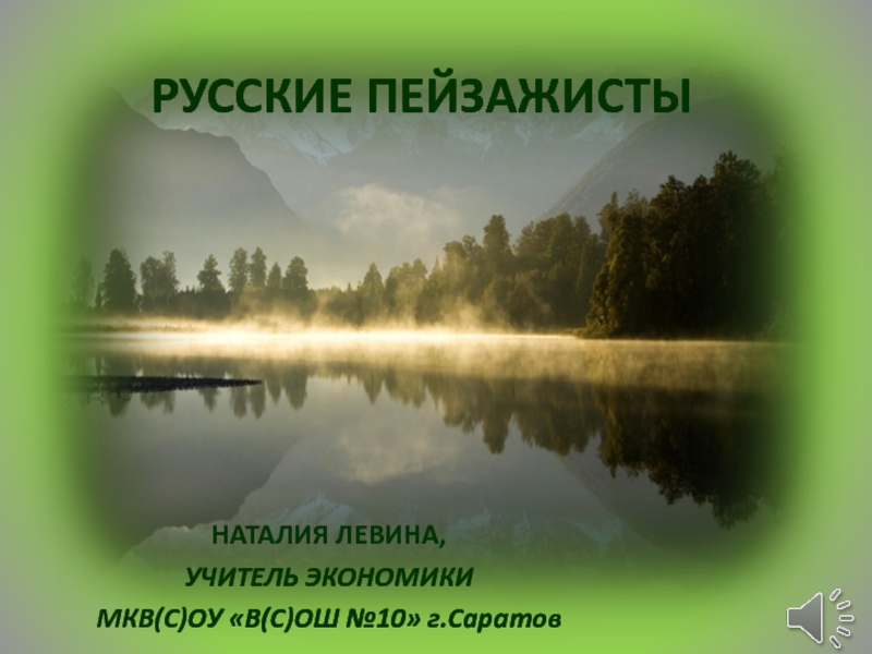Презентация Русские пейзажисты