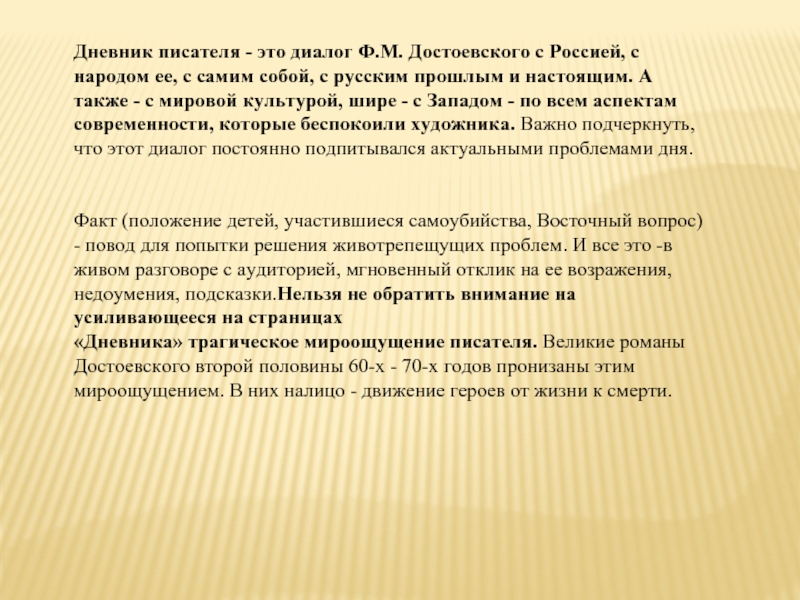Дневник писателя - это диалог Ф.М. Достоевского с Россией, с народом ее, с самим собой, с русским