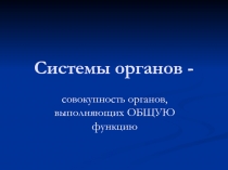 Системы органов -
