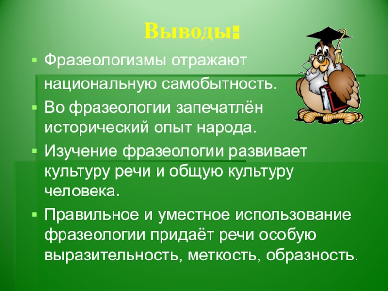 Отражение во фразеологии истории и культуры народа 6 класс презентация