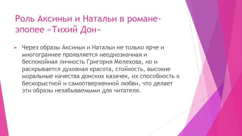 Образ аксиньи и натальи в романе тихий дон презентация