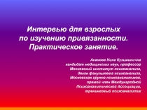 Интервью для взрослых
по изучению привязанности. Практическое занятие.
Асанова