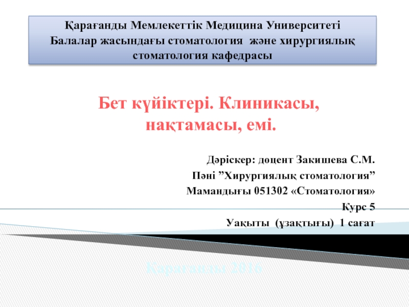 Қарағанды Мемлекеттік Медицина Университеті Балалар жасындағы стоматология және