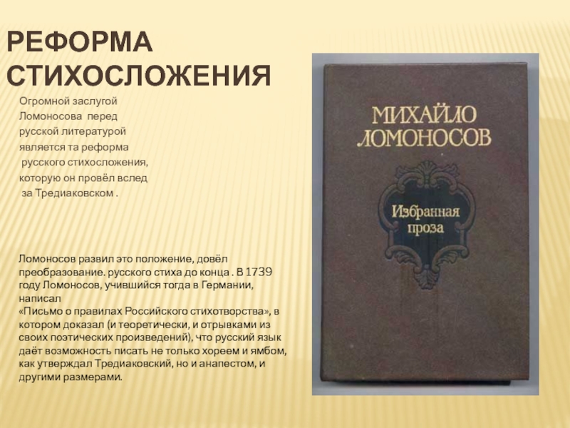 Доклад: Реформа русского стихосложения