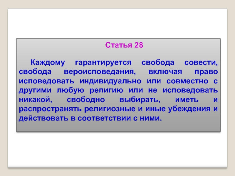 Каждый имеет право исповедовать любую религию. Каждому гарантируется Свобода совести, Свобода вероисповедания. Свобода совести статья 28. Несовершеннолетний имеет право исповедовать свою религию или веру:. Человек может исповедовать любую религию или не исповедовать никакой.