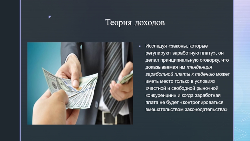 Биография и экономические учения Давида Рикардо Теория доходовИсследуя «законы, которые регулируют заработную плату», он делал принципиальную оговорку, Теория доходовИсследуя «законы, которые регулируют заработную плату», он делал принципиальную оговорку, что доказываемая им тенденция заработной платы к