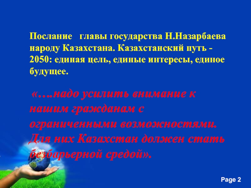 Послание  главы государства Н.Назарбаева народу Казахстана. Казахстанский путь - 2050: единая цель, единые интересы, единое будущее.