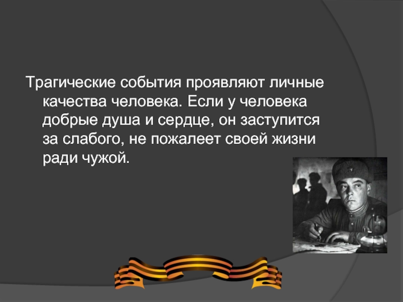 Ради жизни песня. Качества человека на войне. Война самое трагическое событие в жизни людей. Качества человека в ВОВ. Какие качества люди проявляют на войне.