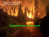 Термические поражения