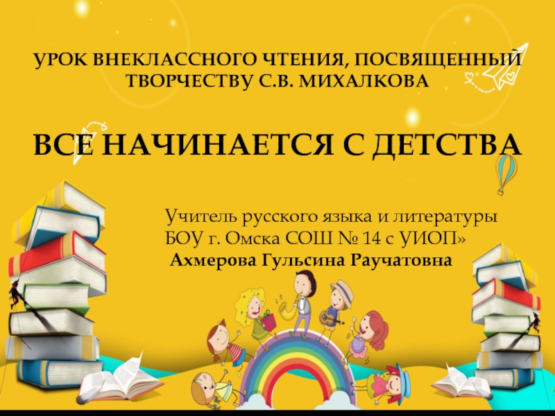 Урок внеклассного чтения, посвященный творчеству С.В. Михалкова Всё начинается с детства 5 класс