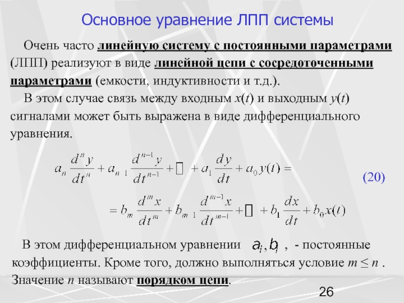 Постоянный параметр. Системы с сосредоточенными параметрами. Цепи с сосредоточенными и распределенными параметрами. Линейные цепи с сосредоточенными параметрами. Линия с сосредоточенными параметрами.