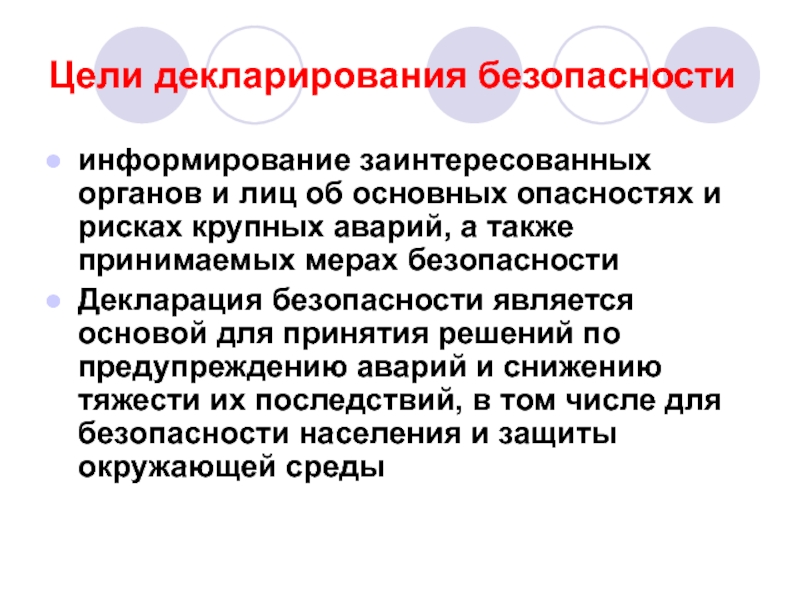 Декларация безопасности. Цель промышленной безопасности. Цели декларирования. Декларируемая цель это. Декларация цели.