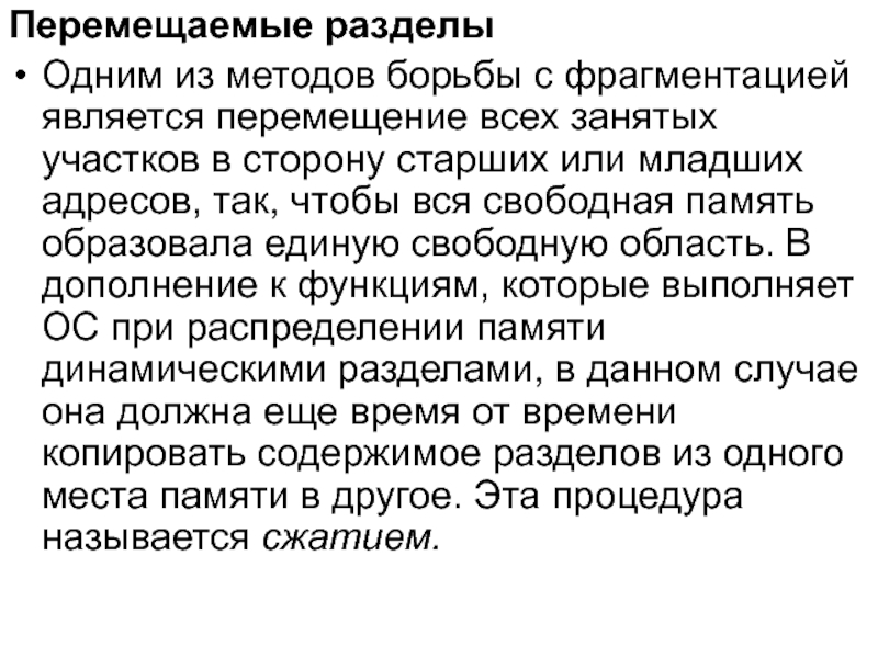 Свободная память. Распределение памяти перемещаемыми разделами. Методы борьбы с фрагментацией памяти. Фрагментация памяти. Передвинуть разделы.