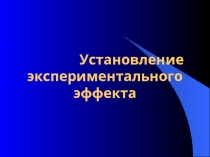 Установление экспериментального эффекта