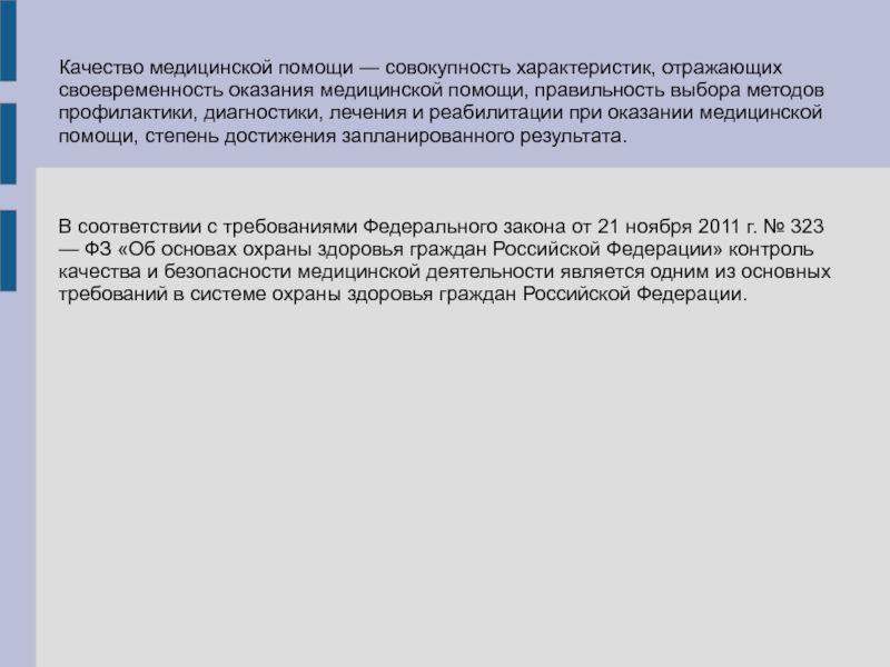 Своевременность оказания медицинской помощи. Характеристики качества медицинской помощи. Основные характеристики качества медицинской помощи. Качество медицинской помощи совокупность характеристик. Качество медицинской помощи совокупность характеристик отражающих.