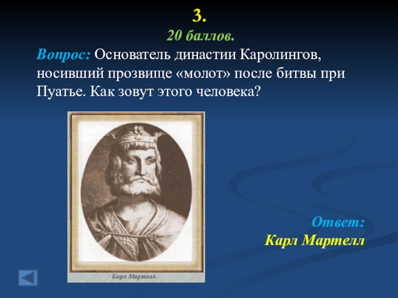 Носил прозвище. Карл Мартелл основатель династии Каролингов. Карл Мартелл прозвище. Зоснователь династиикаролингоа. Основатель династии.