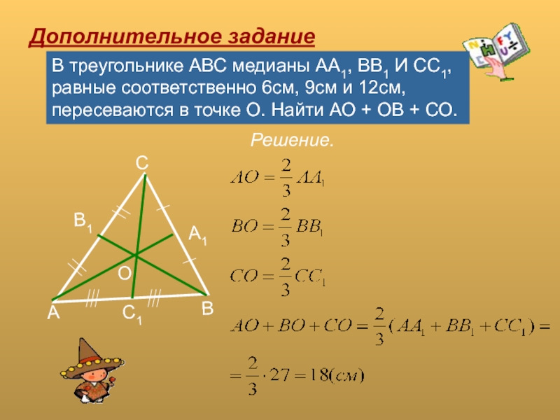 Дополнительное заданиеАВСА1В1С1ОВ треугольнике АВС медианы АА1, ВВ1 И СС1, равные соответственно 6см, 9см и 12см, пересеваются в