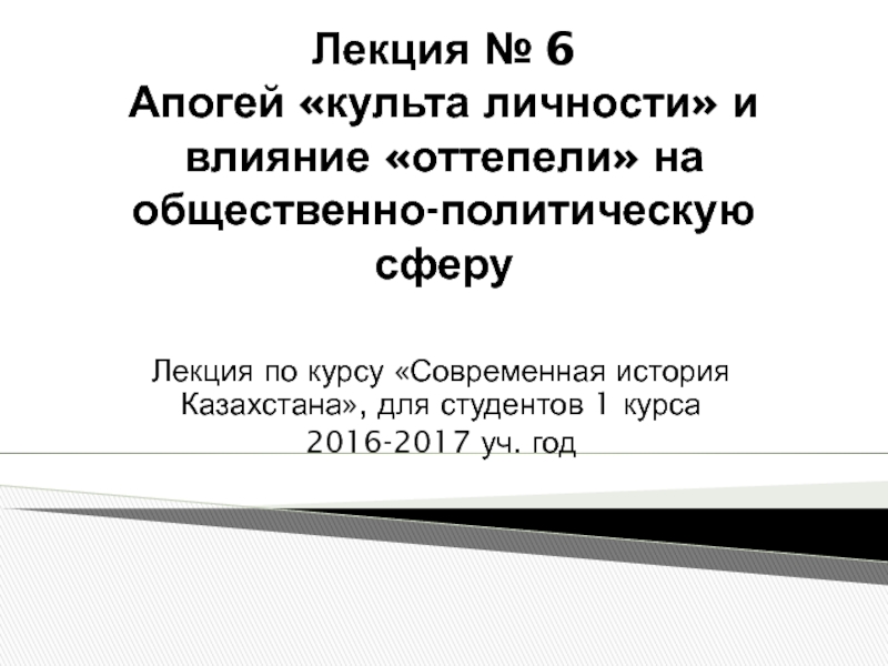 Лекция № 6 Апогей культа личности и влияние оттепели на