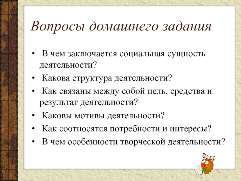 Какова деятельность человека. Как связаны между собой цель средства и результат деятельности. Какова структура деятельности. Каковы мотивы деятельности человека. В чем заключается социальная сущность деятельности.