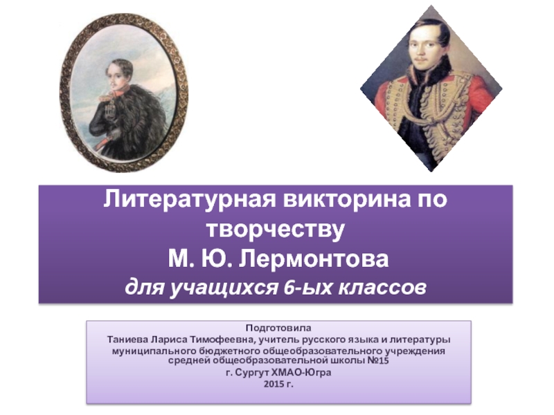 Литературная викторина по творчеству М. Ю. Лермонтова (6 класс)