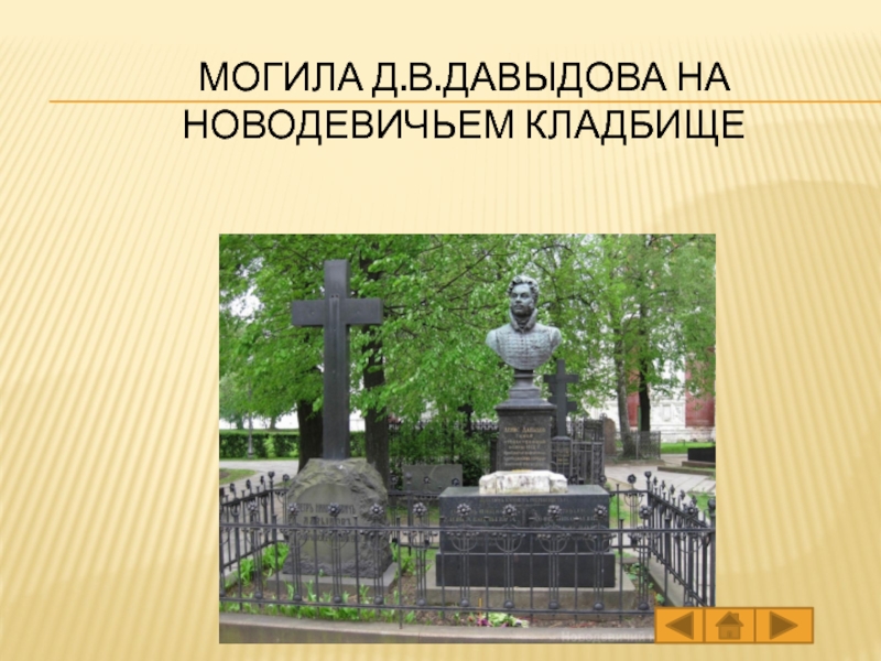 Могила Д.В.Давыдова на Новодевичьем кладбище
