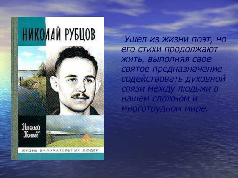 Презентация н рубцов жизнь и творчество