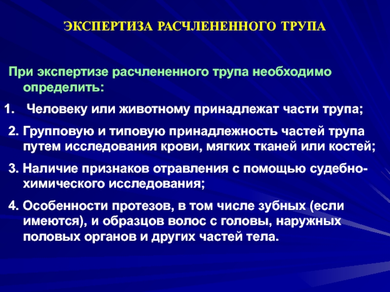 Части экспертизы. Судебно медицинская экспертиза расчлененных. Экспертиза расчлененных трупов. Экспертиза по идентификации трупа.