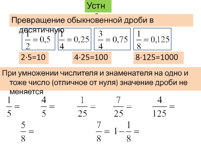 Разложение положительной обыкновенной дроби в конечную десятичную дробь 6 класс презентация