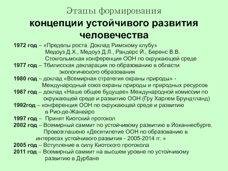 Сообщение этапы. Доклад пределы роста 1972. Концепция устойчивого развития человечества. Понятие и сущность концепции устойчивого развития. Концепция устойчивости развития человечества.