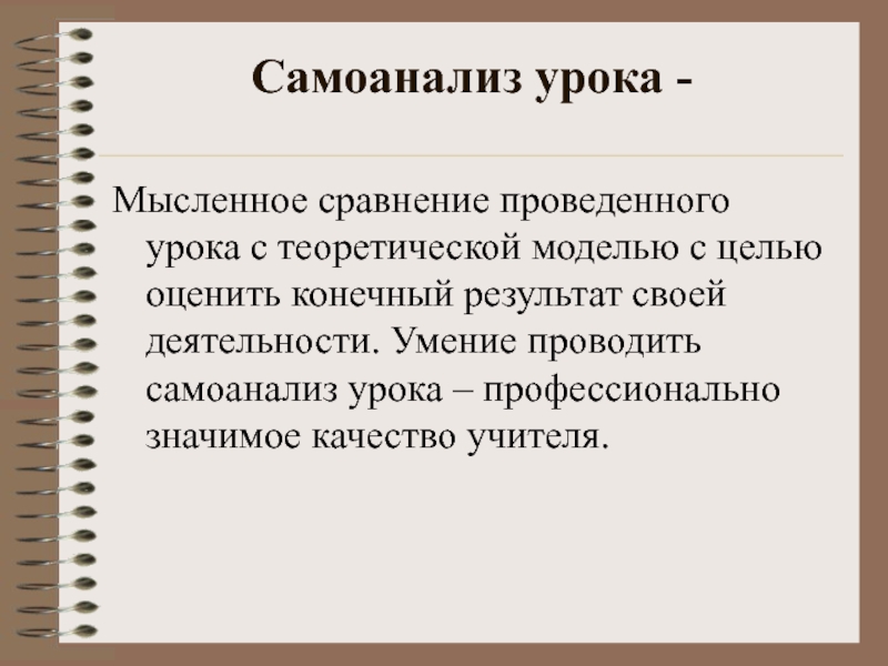 Самоанализ урока в начальной школе. Самоанализ урока. Самоанализ занятия. Самоанализ проведенного урока. Самоанализ для презентации.